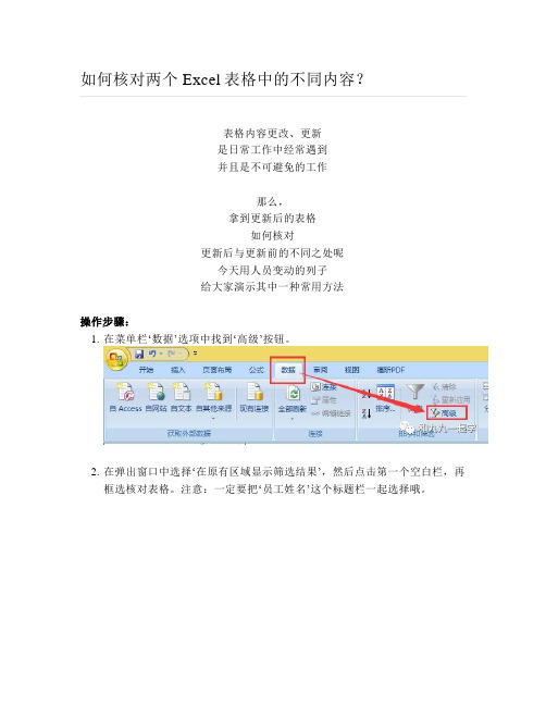 如何核对两个Excel表格中的不同内容？