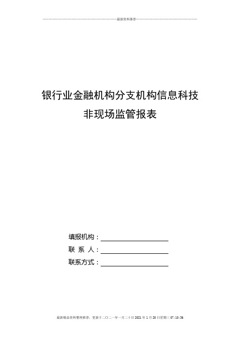 银行业金融机构分支机构信息科技非现场监管报表