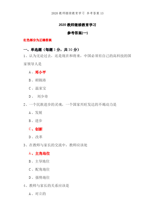 2020教师继续教育学习 参考答案13