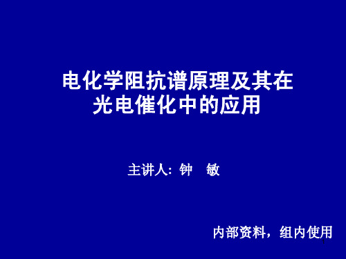 电化学阻抗谱原理及其在 光电催化中的应用