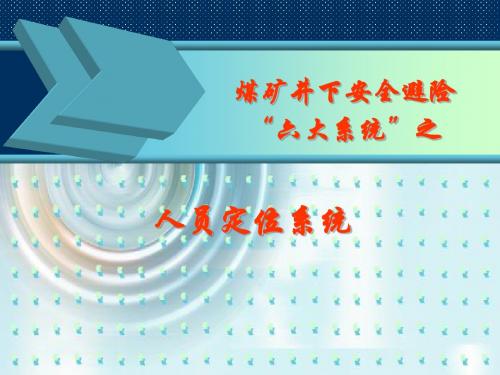 煤矿井下安全避险“六大系统”之——人员定位系统