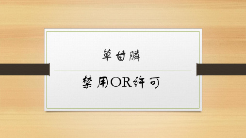 热点讨论——草甘膦