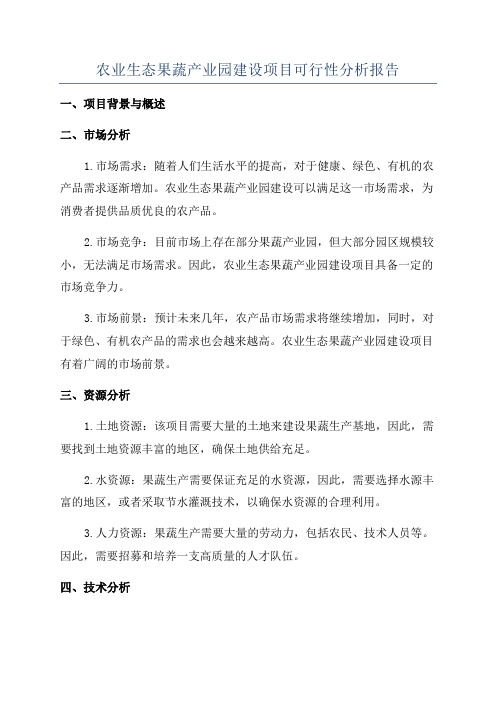 农业生态果蔬产业园建设项目可行性分析报告