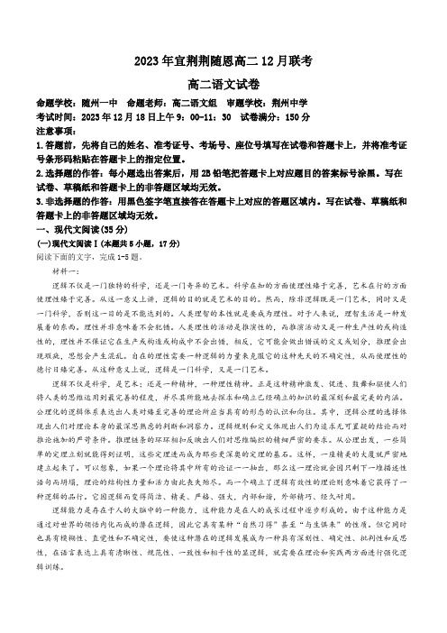 湖北省宜荆荆随恩2023-2024学年高二上学期12月联考语文试卷