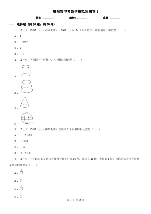 咸阳市中考数学模拟预测卷1