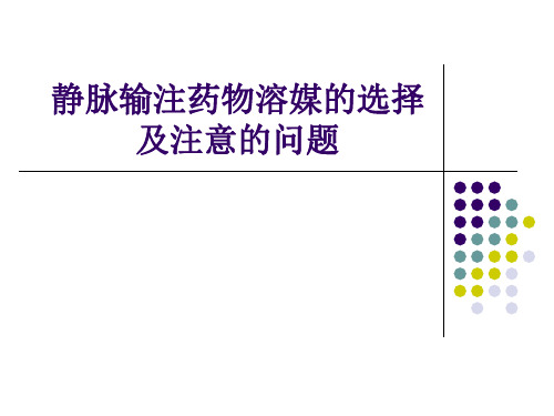 静脉给药常用溶媒的选择