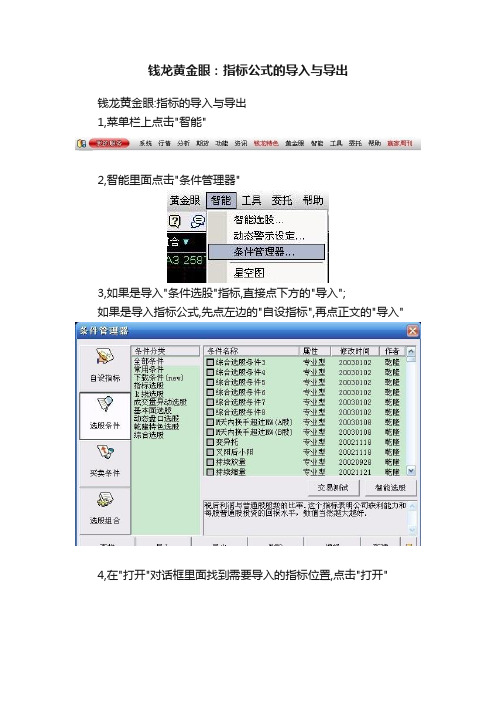 钱龙黄金眼：指标公式的导入与导出