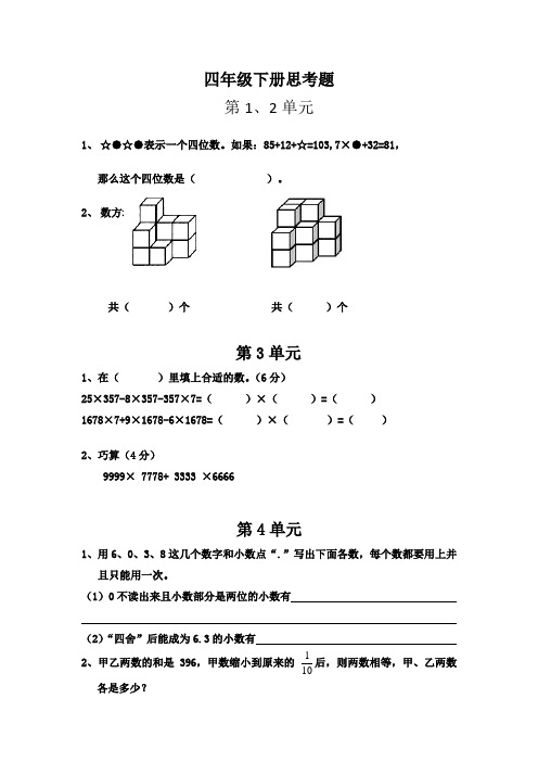 四年级下册数学思考题