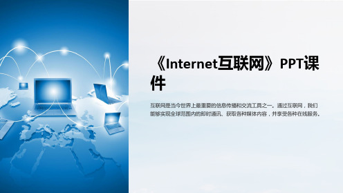 《Internet互联网》课件