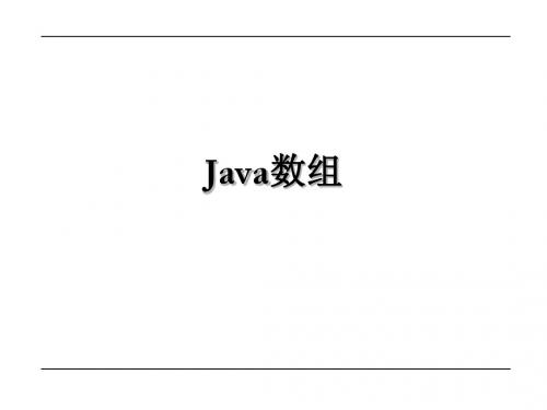 Java课件 第03讲   JAVA数组