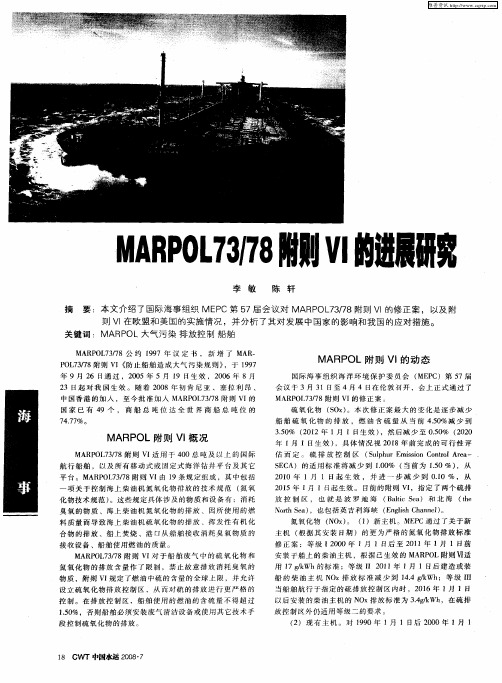 MARPOL73／78附则Ⅵ的进展研究