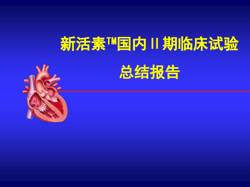 新活素Ⅱ期临床总结