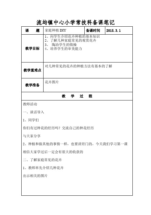 流均镇中心小学劳动与技术备课笔记