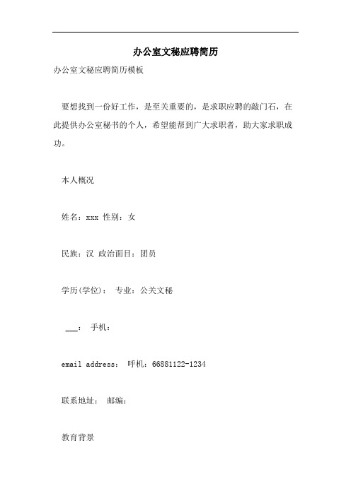 办公室文秘应聘简历