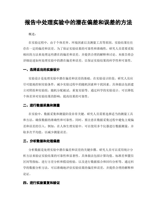 报告中处理实验中的潜在偏差和误差的方法