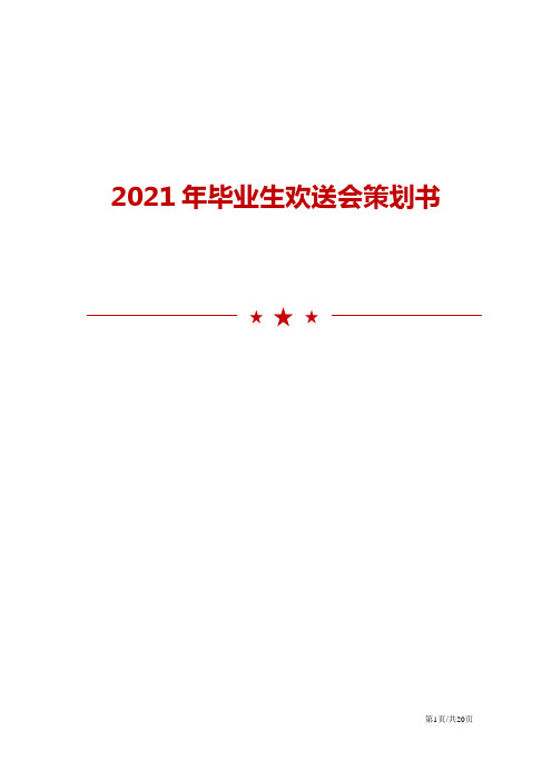 2021年毕业生欢送会策划书范文模板