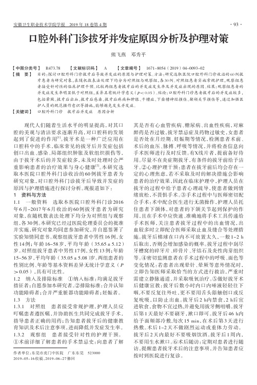 口腔外科门诊拔牙并发症原因分析及护理对策