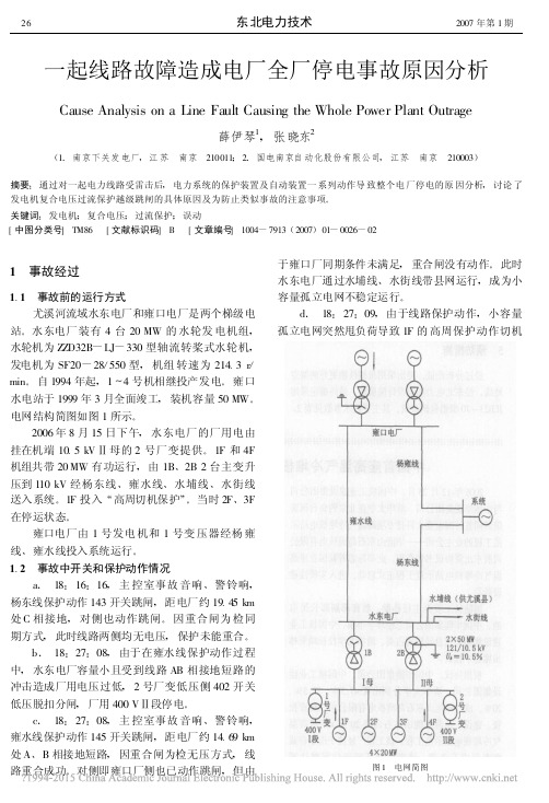 一起线路故障造成电厂全厂停电事故原因分析