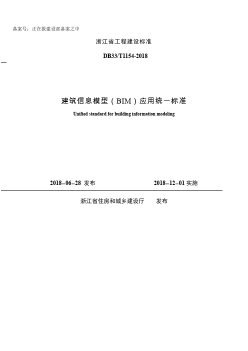 DB33T1154-2018 建筑信息模型( BIM)应用统一标准