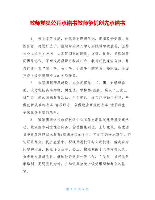 教师党员公开承诺书教师争优创先承诺书