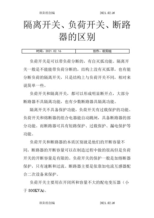 负荷开关、隔离开关、断路器的区别之欧阳组创编