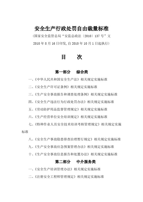 安全生产行政处罚自由裁量标准