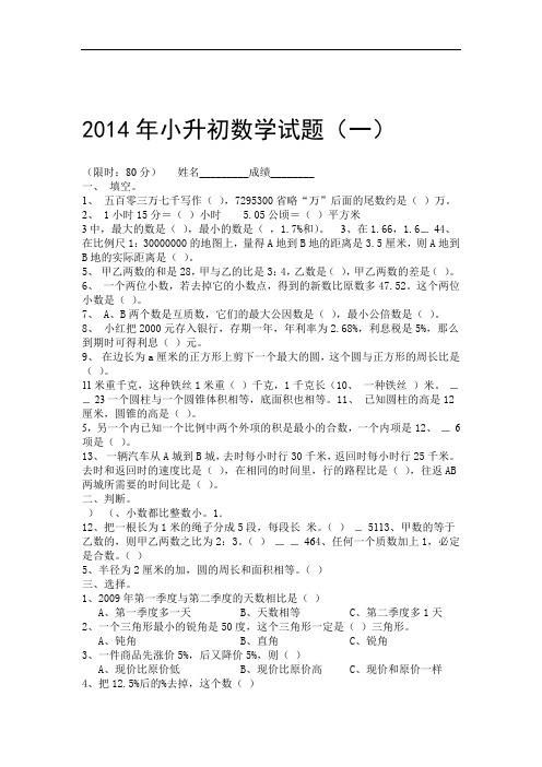 2014年小升初数学模拟试题及答案4套