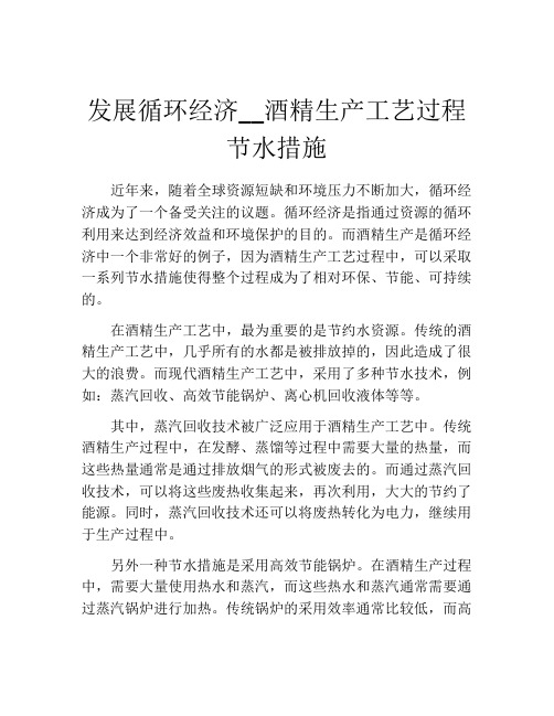 发展循环经济__酒精生产工艺过程节水措施