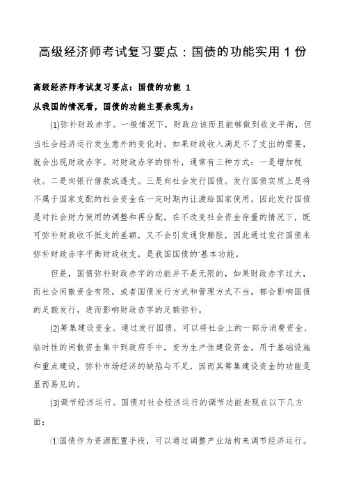 高级经济师考试复习要点：国债的功能实用1份