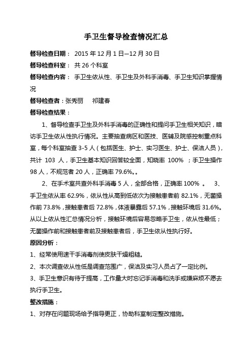 手卫生督导检查情况汇总2015年12月5日-12月28日