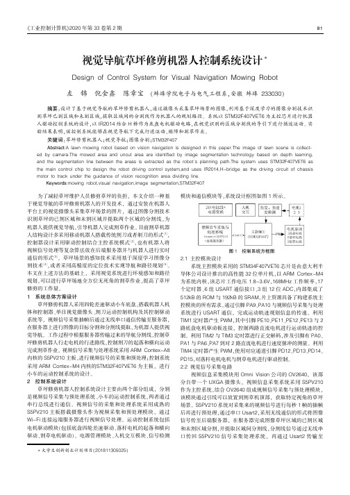 视觉导航草坪修剪机器人控制系统设计