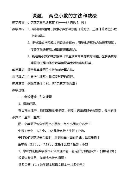 两位小数的加法和减法教学设计及反思