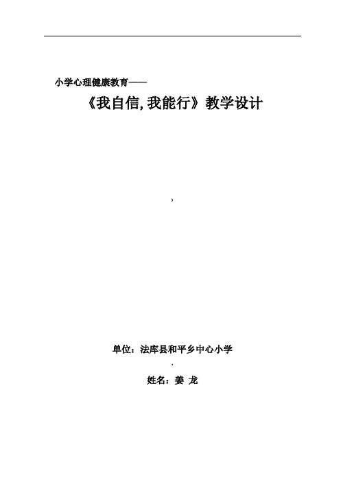 我自信我能行心理健康教学设计