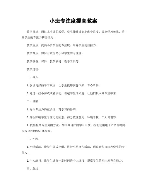 小班专注度提高教案