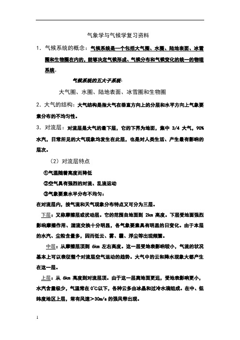 气象学与气候学复习资料