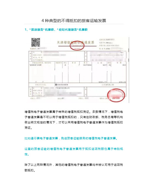 7 4种典型的不得抵扣的旅客运输发票