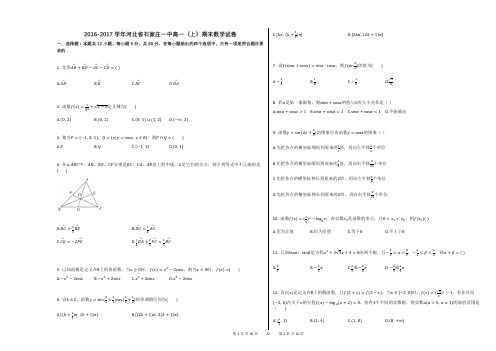 2016-2017学年河北省石家庄一中高一(上)期末数学试卷