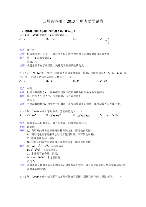 2013年四川省泸州市中考数学试卷及答案(Word解析版)