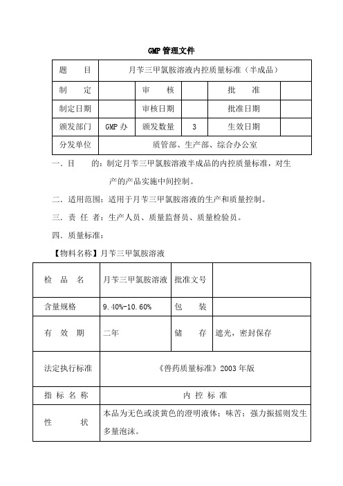 月苄三甲氯铵(半成品)内控质量标准