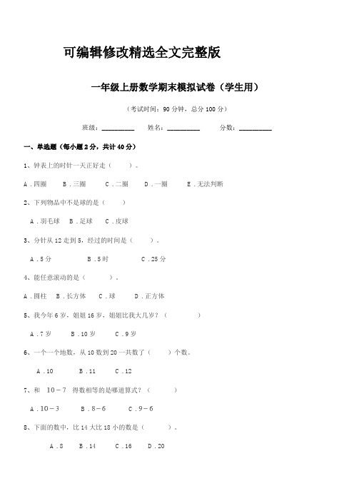 2024年度人教版一年级上册数学期末模拟试卷(学生用)精选全文完整版