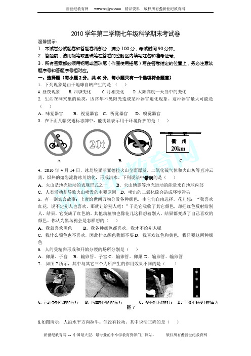 2010学年第二学期七年级科学期末考试卷