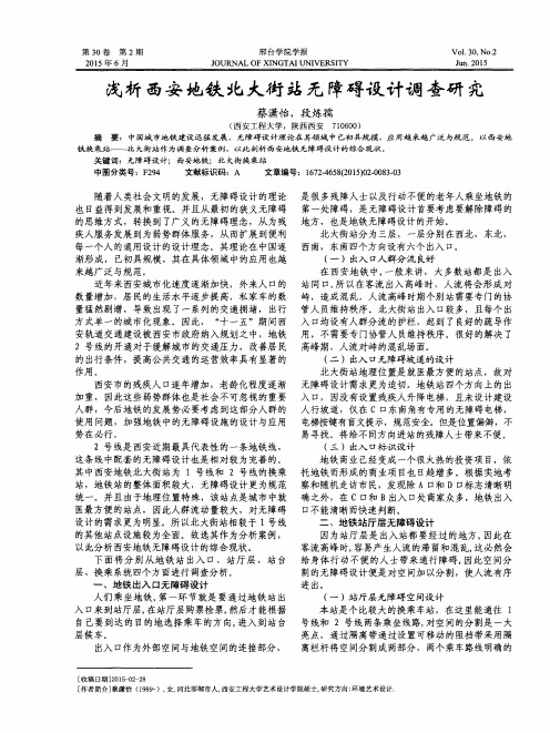 浅析西安地铁北大街站无障碍设计调查研究