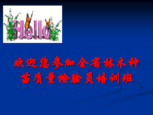 主要造林树种苗木质量分级..
