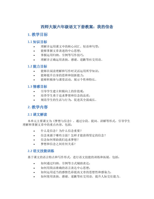 西师大版六年级语文下册教案我的信念