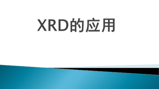 XRD的应用