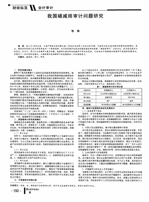 我国碳减排审计问题研究