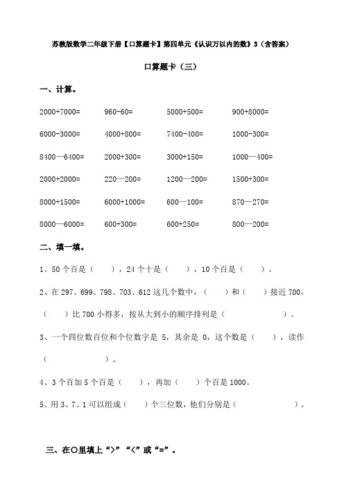 苏教版数学二年级下册【口算题卡】第四单元《认识万以内的数》3(含答案)