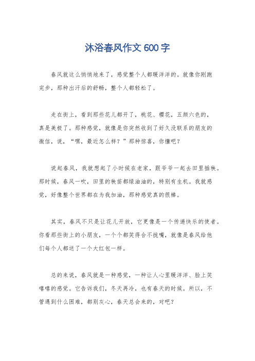 沐浴春风作文600字