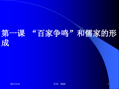 百家争鸣和儒家的形成PPT参考课件