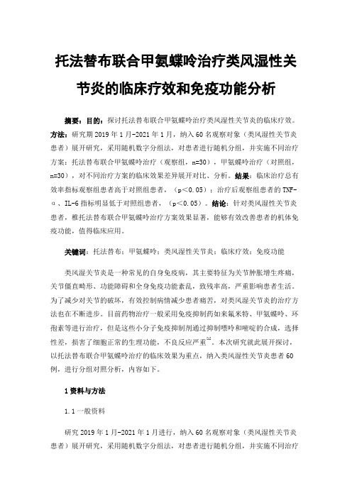 托法替布联合甲氨蝶呤治疗类风湿性关节炎的临床疗效和免疫功能分析